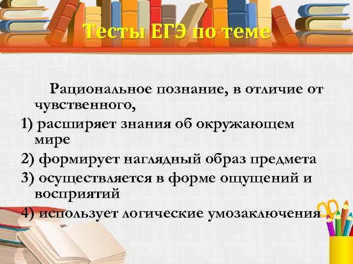 Рациональное в отличие от чувственного. Рациональное познание ЕГЭ. Отличие рационального познания. Рациональное познание в отличие от. Рациональное познание в отличие от чувственного.