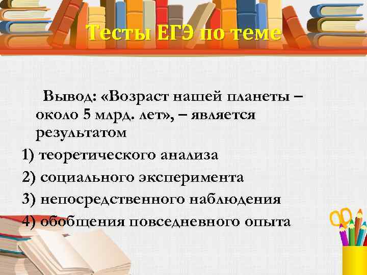 Вывод возраст. Вывод Возраст нашей планеты около 5 млрд лет является результатом. Старость вывод. Заключение по теме истина ее критерии. Вывод на тему возрасты нашей жизни.