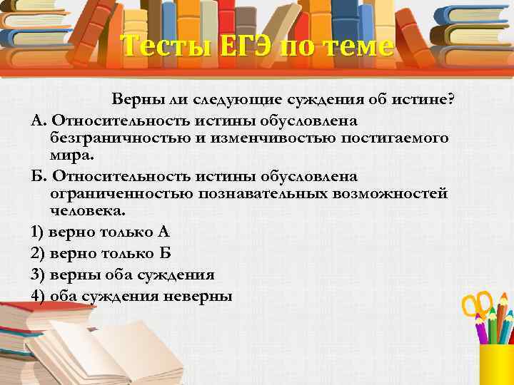 Выберите суждения об истине и ее критериях. Относительность истины обусловлена. Верны ли суждения об истине относительность истины. Относительность истины обусловлена безграничностью и изменчивостью. Относительная истина обусловлена.