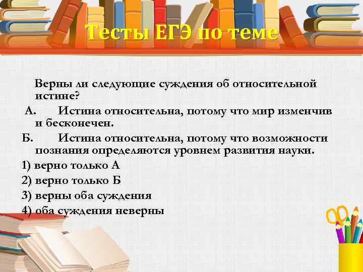 Укажите верное суждение об истине. Верны ли следующие суждения о практике как критерии истины. Верны ли следующие суждения об истине. Суждения об истине ЕГЭ. Истина относительна потому что мир изменчив и бесконечен.