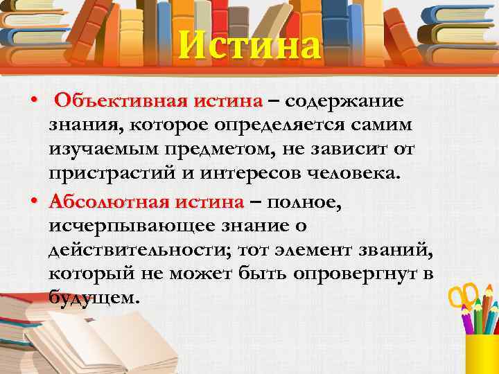 Исчерпывающее знание о предмете. Объективное знание. Объективная истина это знание. Содержание истины. Истина это полное исчерпывающее знание.