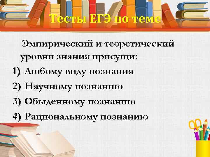 Для теоретического знания характерно. Эмпирический и теоретический уровни знания присущи. Теоретический уровни знания присущи. Эмпирический и теоретический уровни знания присущи любому виду. Эмпирический и теоретический уровни знания присущи ответ тест.