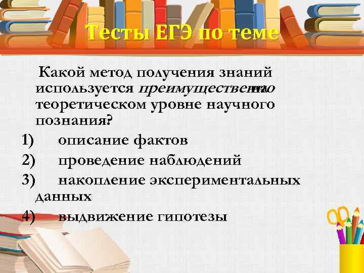 Тесты ЕГЭ по теме Какой метод получения знаний используется преимущественно на теоретическом уровне научного