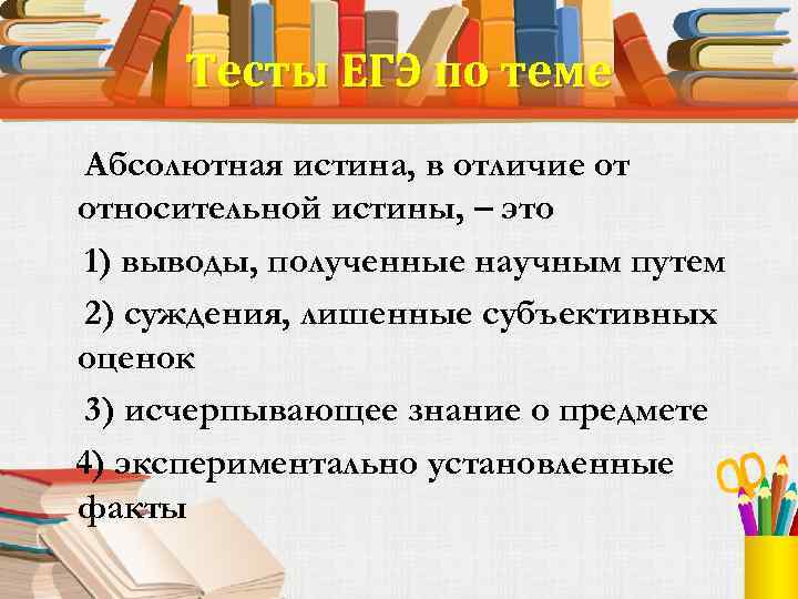 План по теме истина егэ