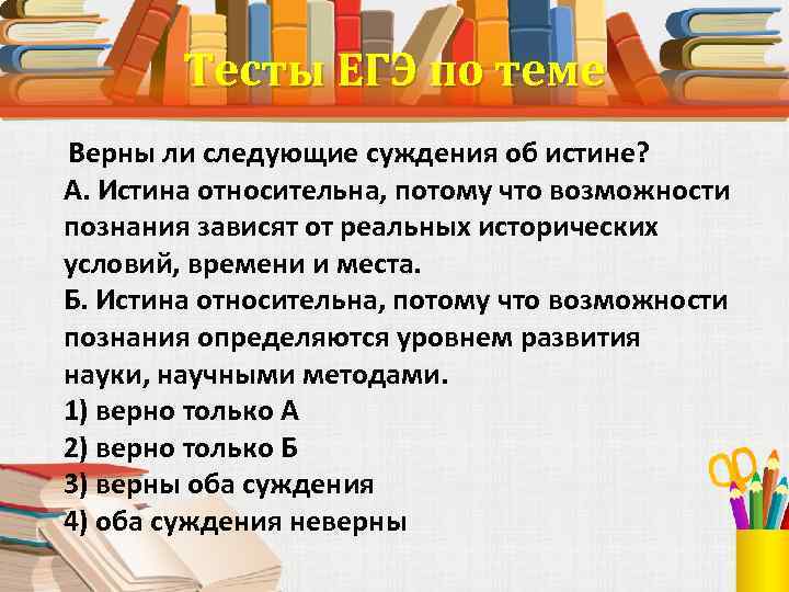 Тема верно. Истина ЕГЭ. Истина план по обществознанию. План истина ЕГЭ Обществознание. Суждения об истине и её критериях.