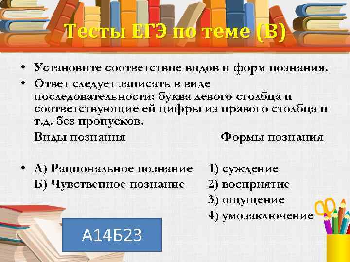 Тесты ЕГЭ по теме (В) • Установите соответствие видов и форм познания. • Ответ