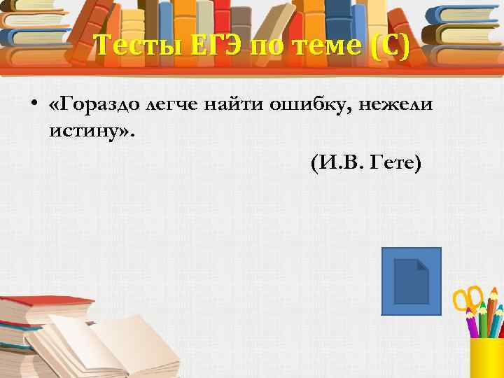 Тесты ЕГЭ по теме (С) • «Гораздо легче найти ошибку, нежели истину» . (И.