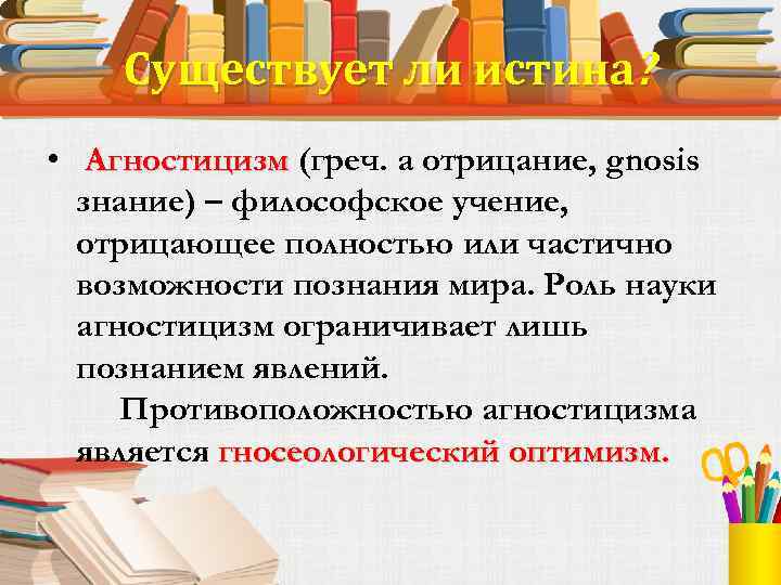 Учение отрицающее возможность познания. Учение отрицающее полностью или частично возможность познания мира. Философское учение отрицающее возможность познания. Отрицание возможности познания истины. Отрицают возможность познания истины.