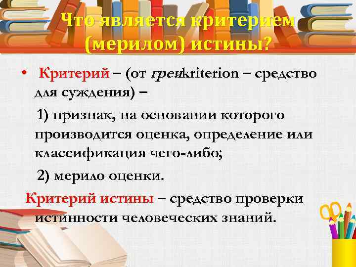 Мерило правды. Критерий мерило истинности. Критерии истинности суждения. Средства проверки истинны. Почему вопрос с критериями истины сложный.