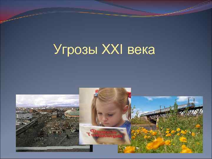 Угрозы XXI века 