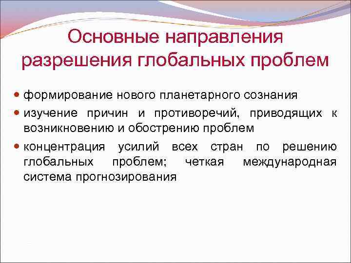 Основные направления разрешения глобальных проблем формирование нового планетарного сознания изучение причин и противоречий, приводящих