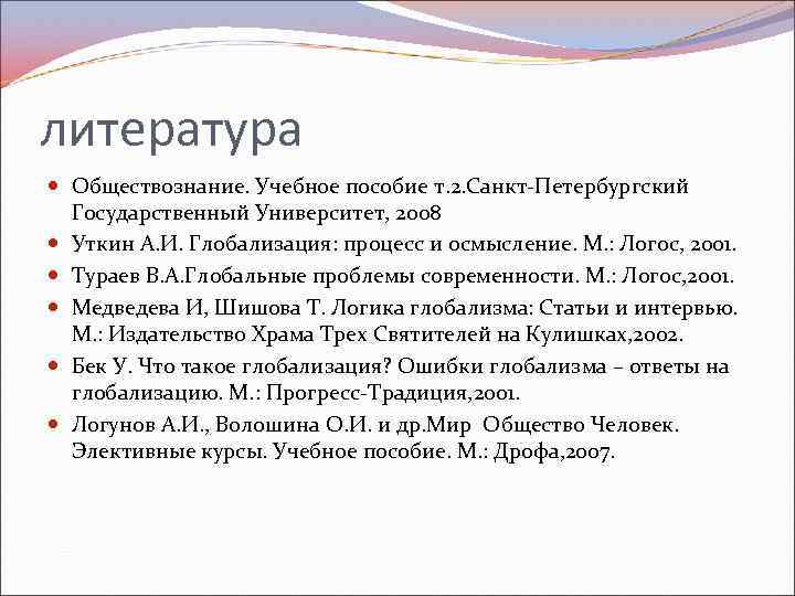 литература Обществознание. Учебное пособие т. 2. Санкт-Петербургский Государственный Университет, 2008 Уткин А. И. Глобализация: