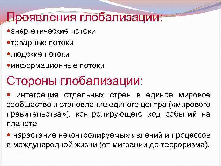 Проявления глобализации: энергетические потоки товарные потоки людские потоки информационные потоки Стороны глобализации: интеграция отдельных