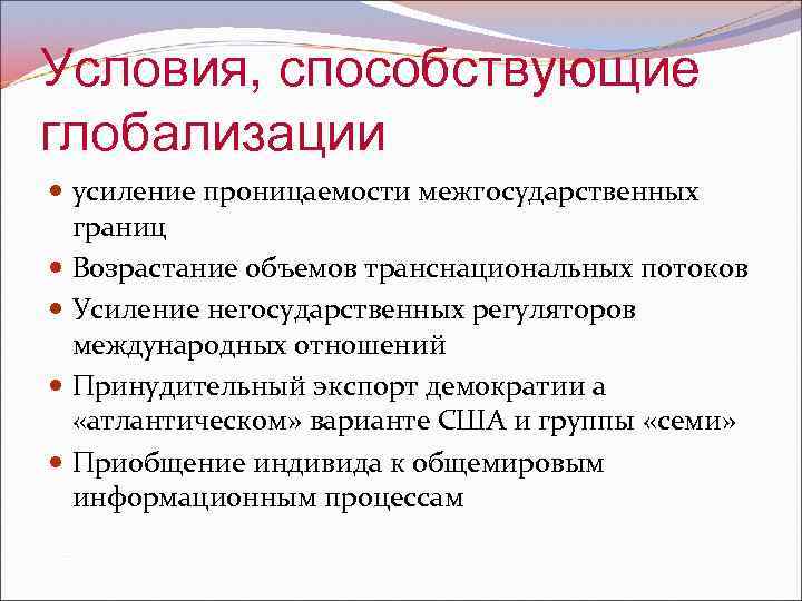 Условия, способствующие глобализации усиление проницаемости межгосударственных границ Возрастание объемов транснациональных потоков Усиление негосударственных регуляторов
