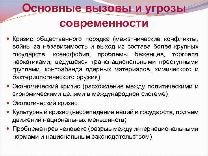 Основные вызовы и угрозы современности Кризис общественного порядка (межэтнические конфликты, войны за независимость и