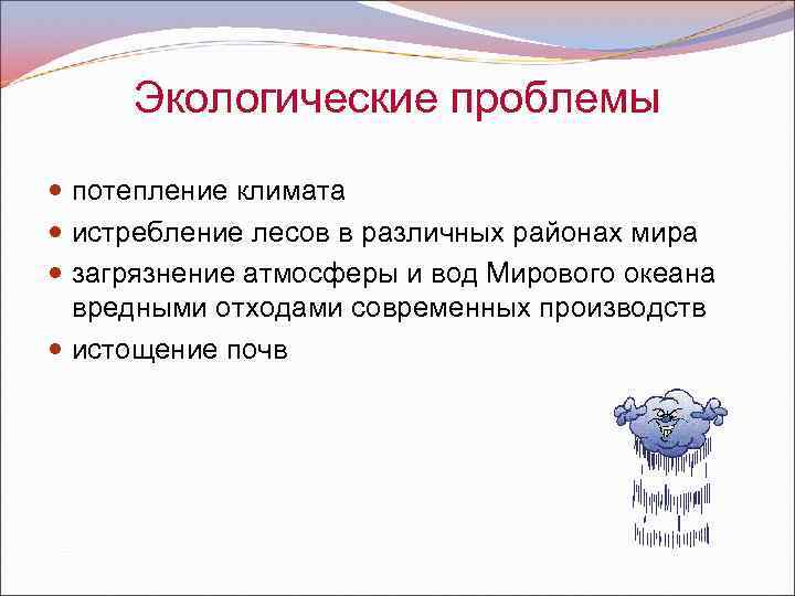 Экологические проблемы потепление климата истребление лесов в различных районах мира загрязнение атмосферы и вод