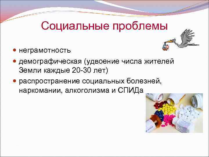 Социальные проблемы неграмотность демографическая (удвоение числа жителей Земли каждые 20 -30 лет) распространение социальных