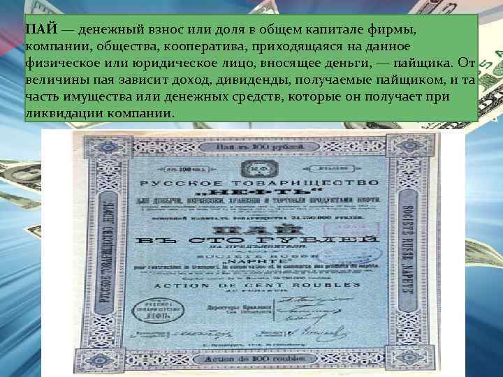 ПАЙ — денежный взнос или доля в общем капитале фирмы, компании, общества, кооператива, приходящаяся
