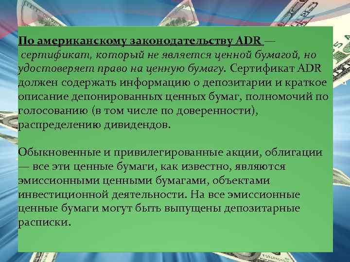 По американскому законодательству ADR — сертификат, который не является ценной бумагой, но удостоверяет право