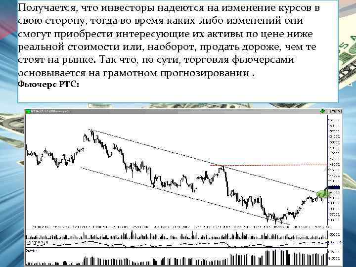 Получается, что инвесторы надеются на изменение курсов в свою сторону, тогда во время каких-либо