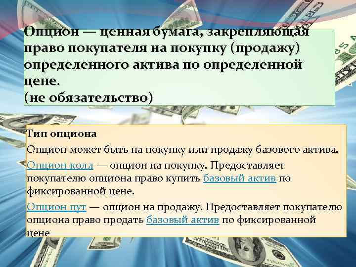 Опцион — ценная бумага, закрепляющая право покупателя на покупку (продажу) определенного актива по определенной