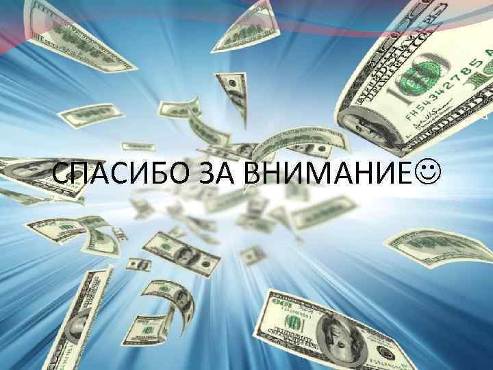 СПАСИБО ЗА ВНИМАНИЕ 