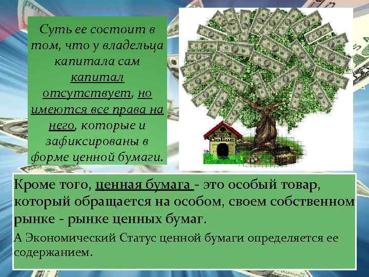 Суть ее состоит в том, что у владельца капитала сам капитал отсутствует, но имеются