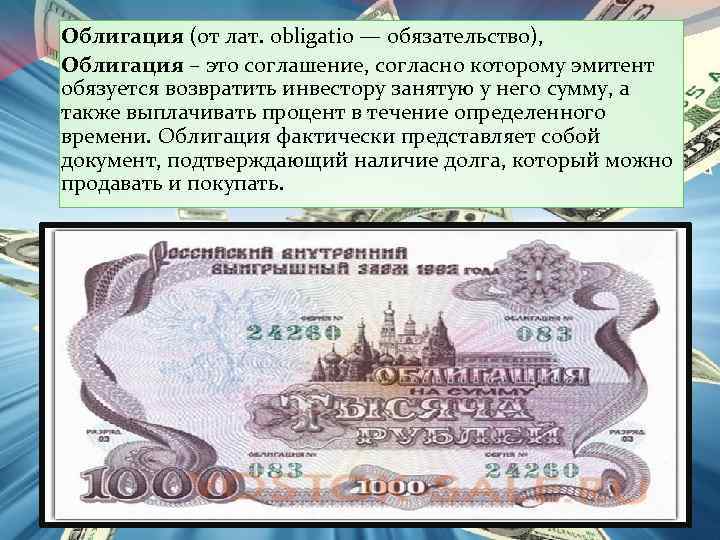 Облигация (от лат. obligatio — обязательство), Облигация – это соглашение, согласно которому эмитент обязуется