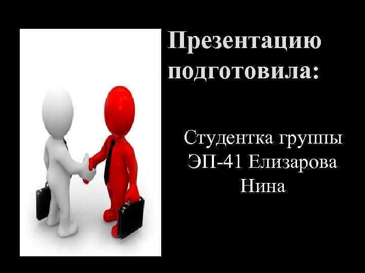 Презентацию подготовила: Студентка группы ЭП-41 Елизарова Нина 