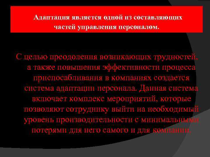  Адаптация является одной из составляющих частей управления персоналом. С целью преодоления возникающих трудностей,