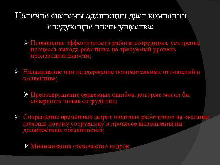 Наличие системы адаптации дает компании следующие преимущества: Ø Повышение эффективности работы сотрудника, ускорение процесса