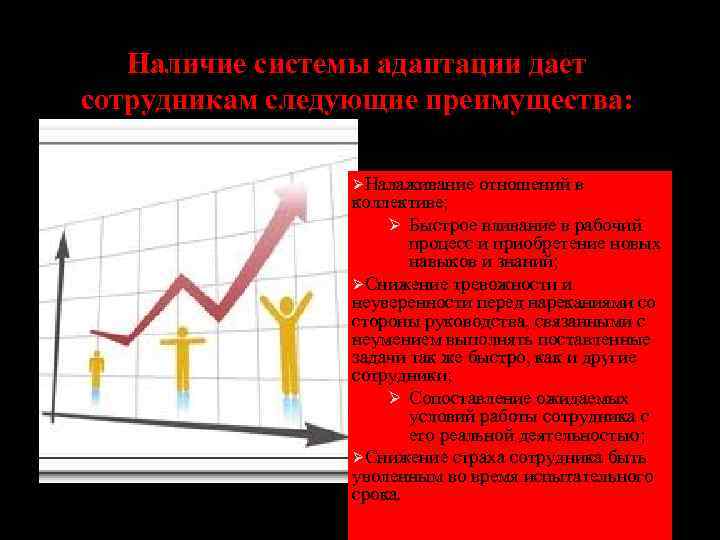 Наличие системы адаптации дает сотрудникам следующие преимущества: ØНалаживание отношений в коллективе; Ø Быстрое вливание