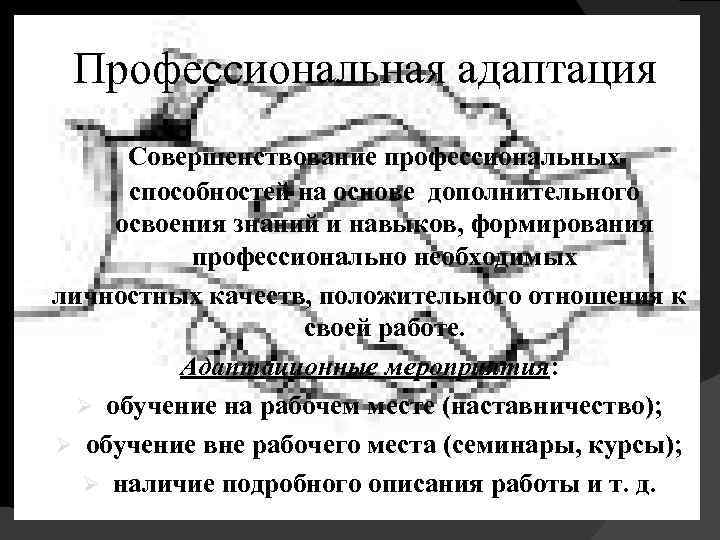 Профессиональная адаптация Совершенствование профессиональных способностей на основе дополнительного освоения знаний и навыков, формирования профессионально