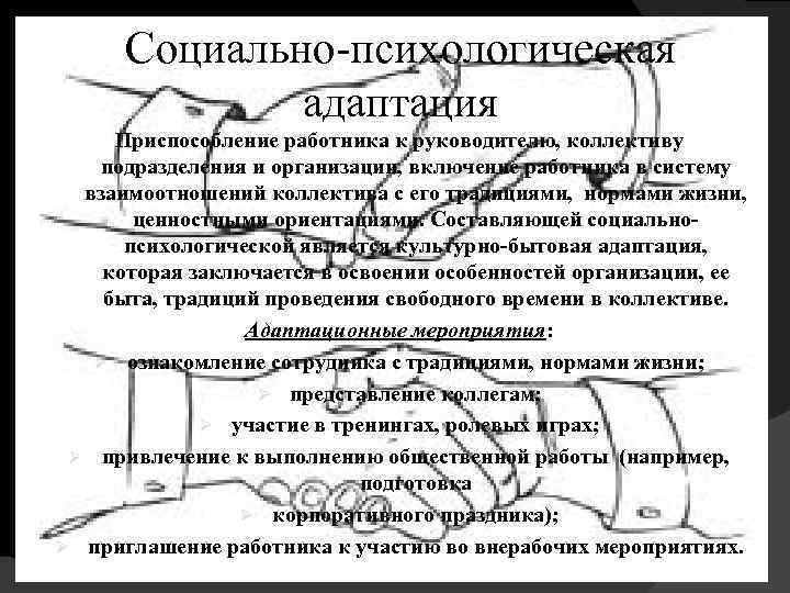 Социально-психологическая адаптация Приспособление работника к руководителю, коллективу подразделения и организации, включение работника в систему