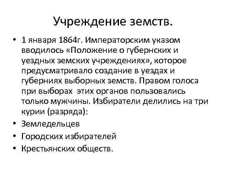 Учреждение земств. • 1 января 1864 г. Императорским указом вводилось «Положение о губернских и