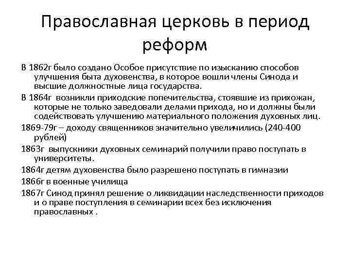 Православная церковь в период реформ В 1862 г было создано Особое присутствие по изысканию