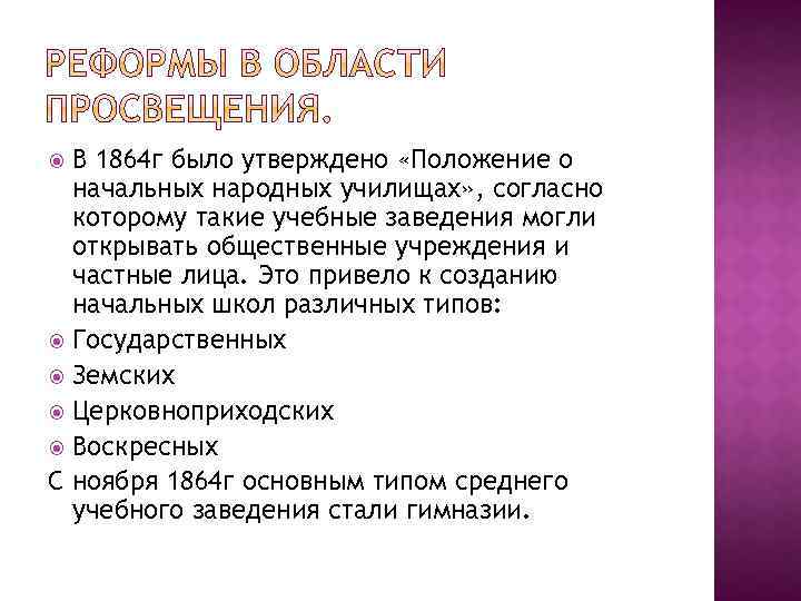 В 1864 г было утверждено «Положение о начальных народных училищах» , согласно которому такие