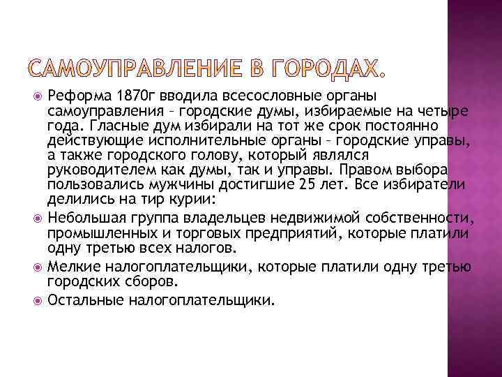  Реформа 1870 г вводила всесословные органы самоуправления – городские думы, избираемые на четыре