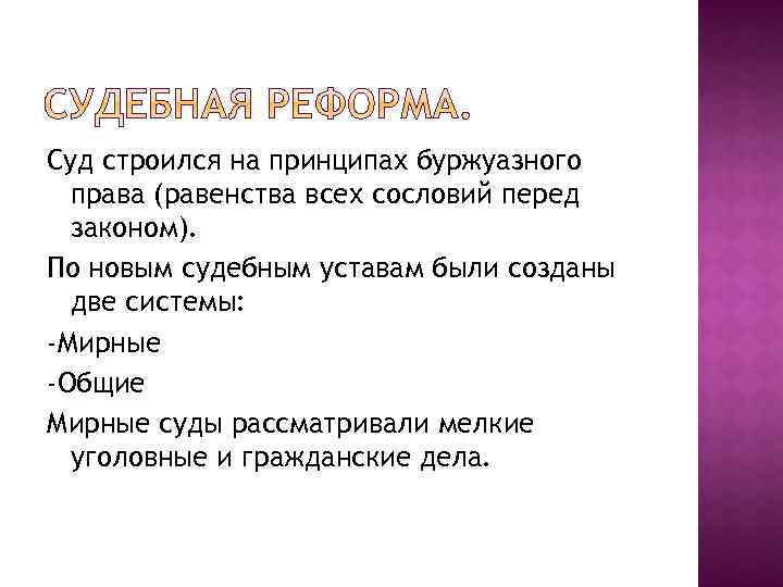 Суд строился на принципах буржуазного права (равенства всех сословий перед законом). По новым судебным