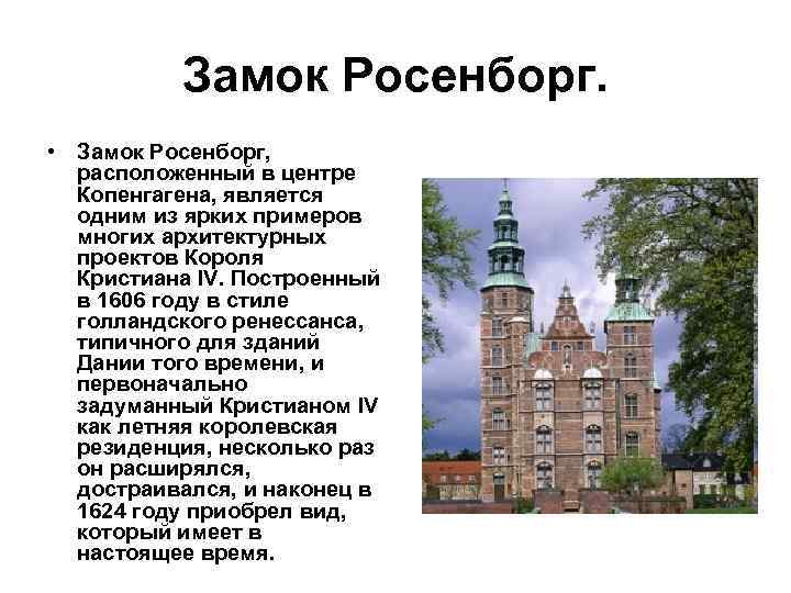 Замок Росенборг. • Замок Росенборг, расположенный в центре Копенгагена, является одним из ярких примеров