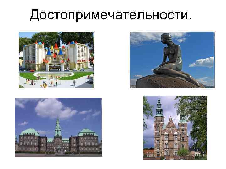 Достопримечательности. 