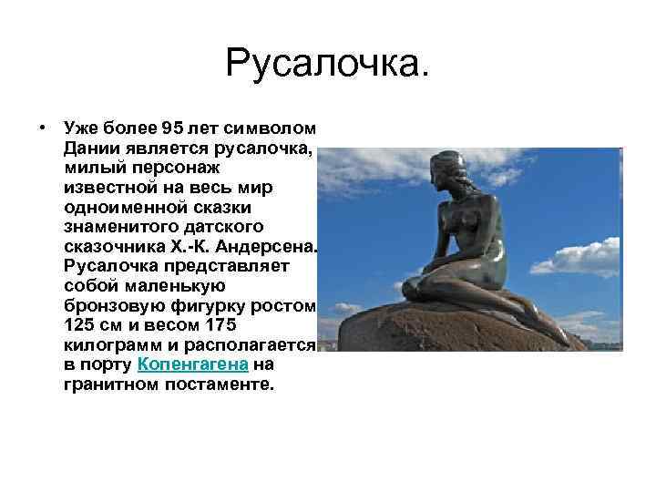 Русалочка. • Уже более 95 лет символом Дании является русалочка, милый персонаж известной на