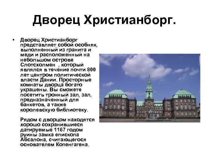 Дворец Христианборг. • Дворец Христианборг представляет собой особняк, выполненный из гранита и меди и