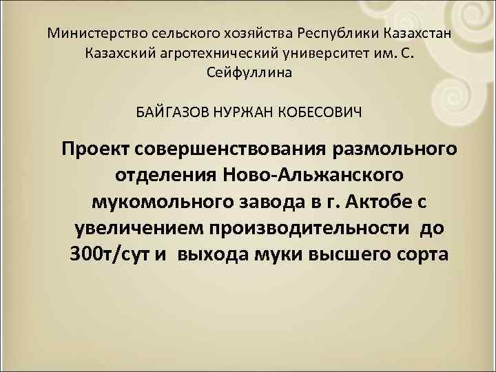  Министерство сельского хозяйства Республики Казахстан Казахский агротехнический университет им. С. Сейфуллина БАЙГАЗОВ НУРЖАН