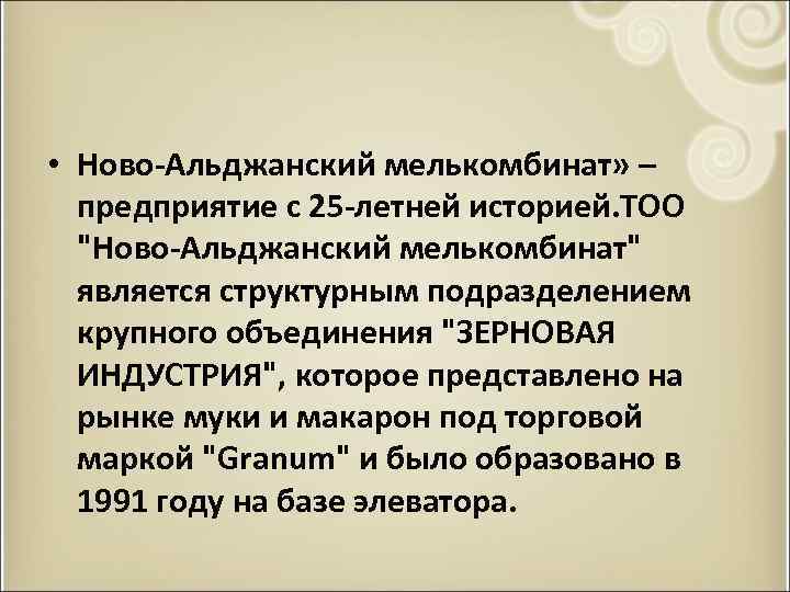  • Ново-Альджанский мелькомбинат» – предприятие с 25 -летней историей. ТОО "Ново-Альджанский мелькомбинат" является