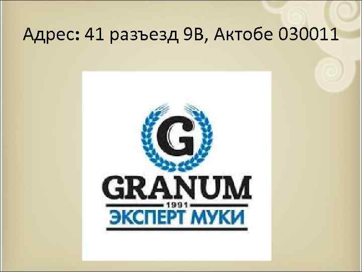 Адрес: 41 разъезд 9 В, Актобе 030011 