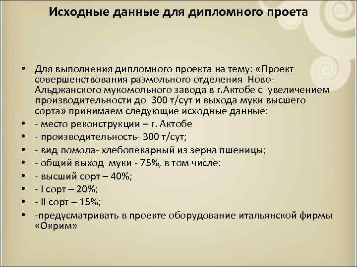 Исходные данные для дипломного проета • Для выполнения дипломного проекта на тему: «Проект совершенствования