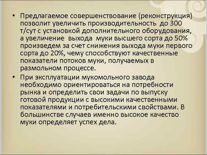  • Предлагаемое совершенствование (реконструкция) позволит увеличить производительность до 300 т/сут с установкой дополнительного