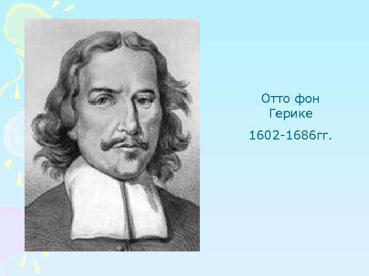 Отто фон Герике 1602 -1686 гг. 