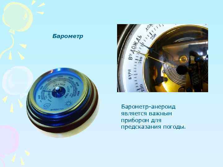 Барометр-анероид является важным прибором для предсказания погоды. 